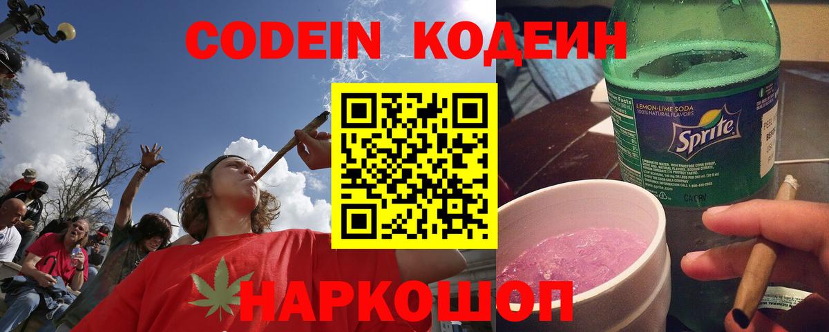 Codein напиток Lean (лин)  Вход с VPN  Codein Purple Drank  Вологда 